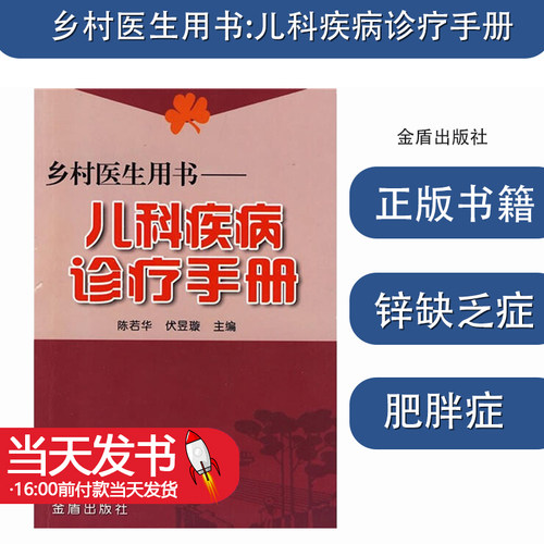 儿科疾病诊疗手册乡村医生用书