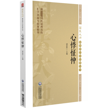 心悸怔忡谭志洪主编中国医药科技出版社中医病证临床诊疗经验总结气血阴阳亏虚痰饮瘀血阻滞心失所养心脉不畅惊惶不安气短胸闷眩晕