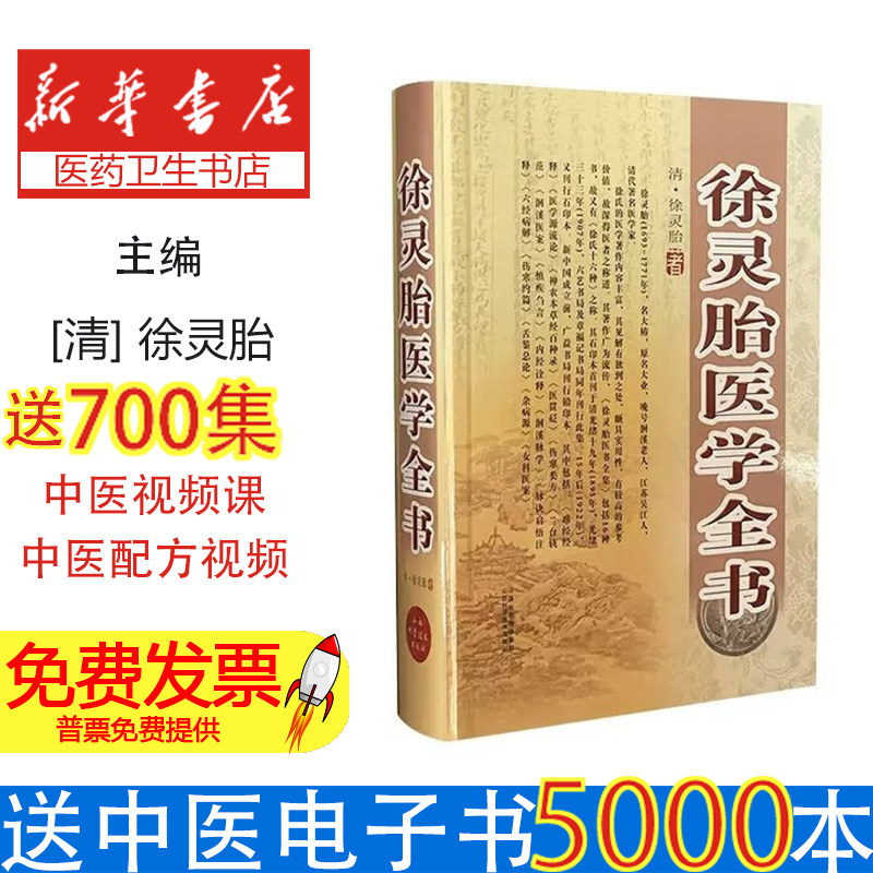 徐灵胎医学全书徐灵胎山西科学技术出版社9787537747387医学卫生/中医
