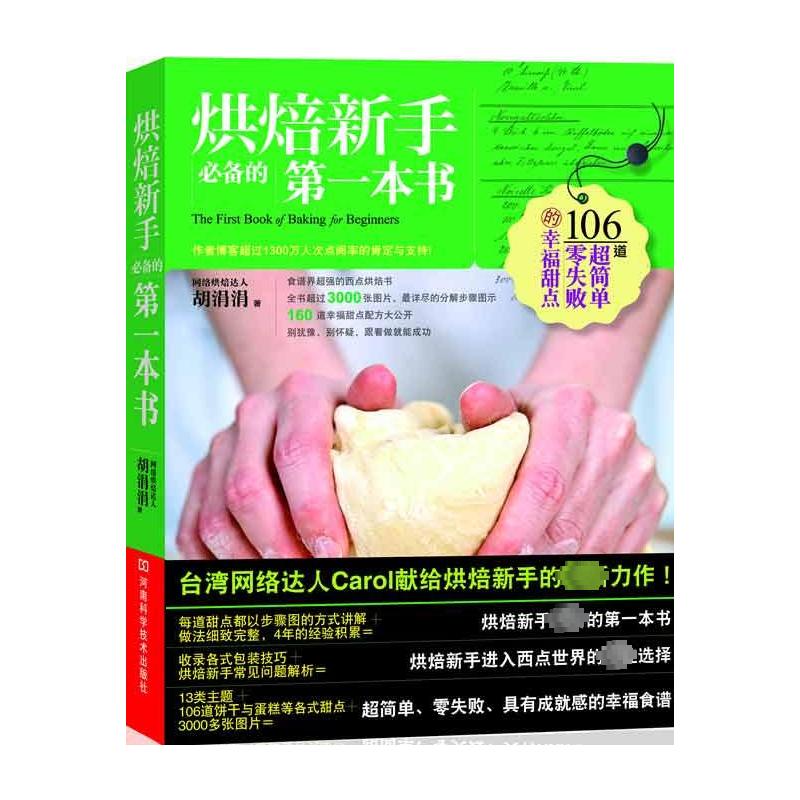 烘焙新手必备的第一本书 胡涓涓 河南科学技术出版社 烘焙教程 烘焙入门 烘焙食谱 西点制作 面包制作 新手入门