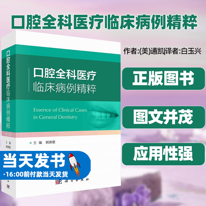 口腔全科医疗临床病例精粹