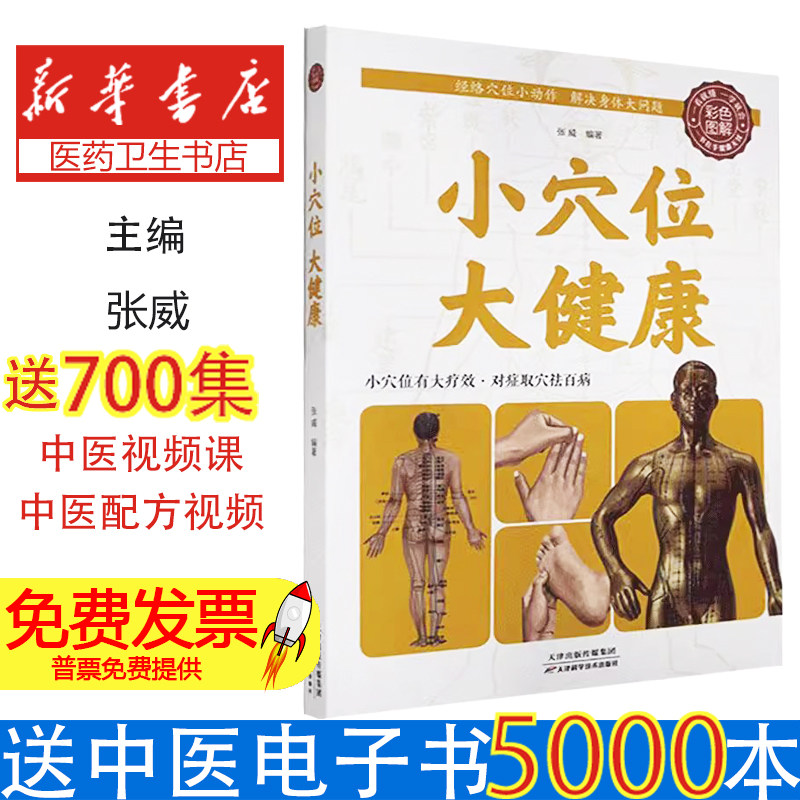 小穴位,大健康盛世天佑天津科学技术出版社9787530890417保健/心理类书籍/中医养生