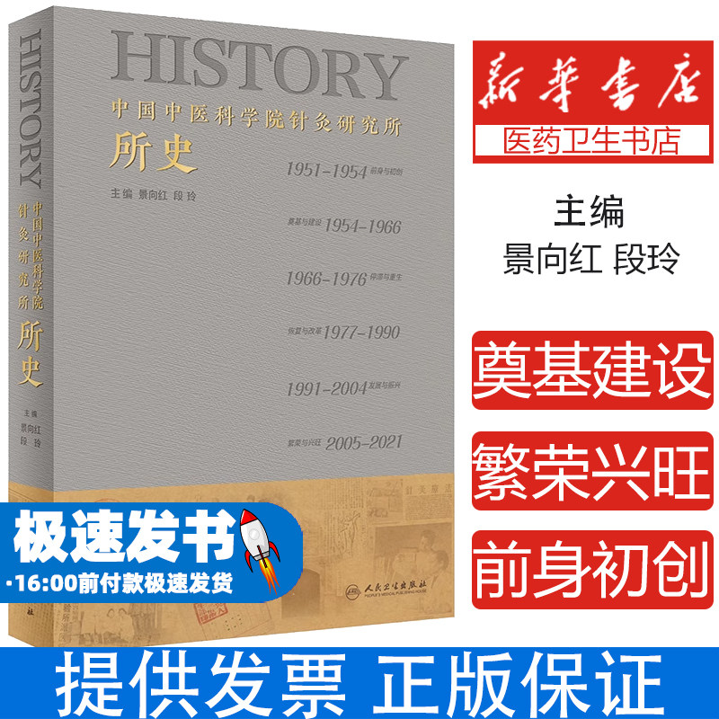中国中医科学院针灸研究所所史景向红,段玲人民卫生出版社9787117321969医学卫生/中医