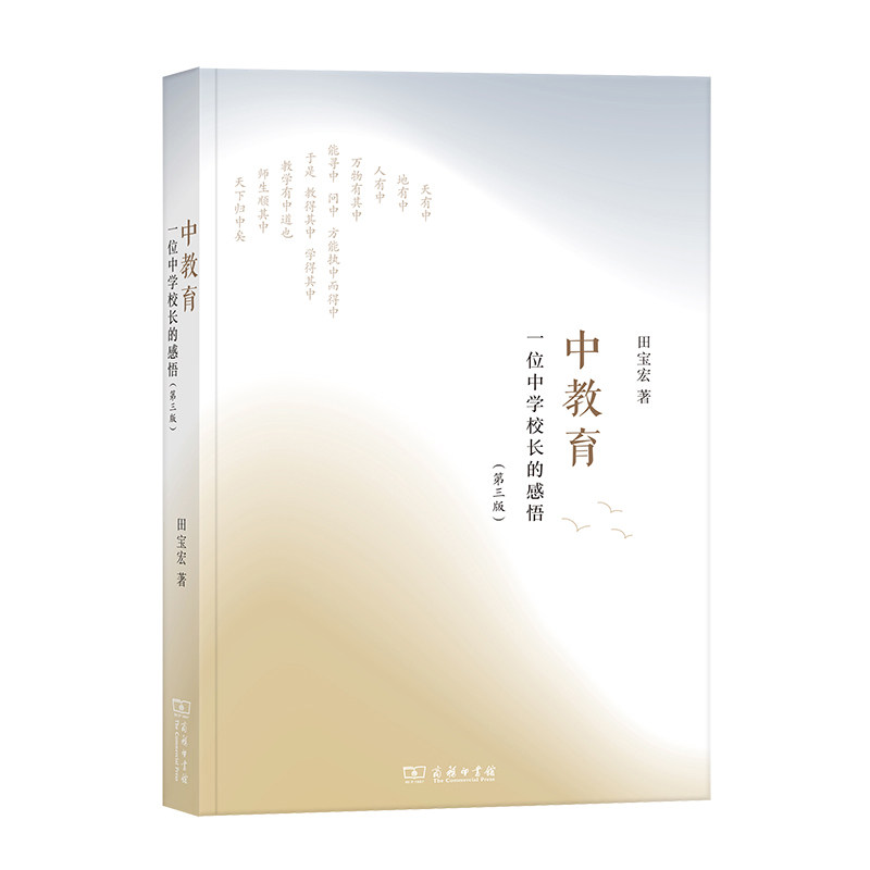 中教育：一位中学校长的感悟（第三版）（精装）田宝宏商务印书馆9787100202374社会科学/心理学