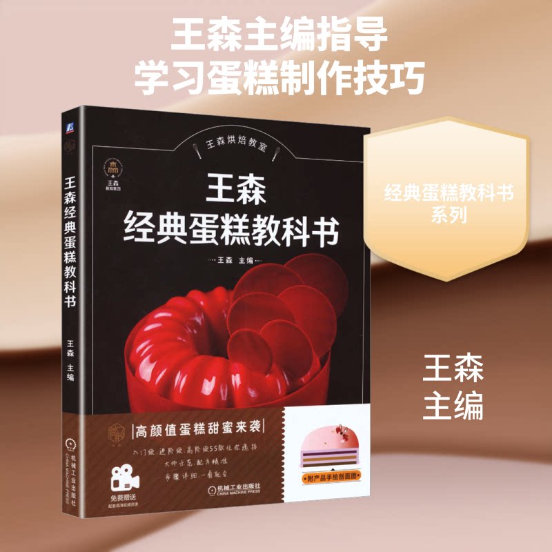 王森经典蛋糕教科书王森主编机械工业出版社9787111660477蛋糕制作基础技法配方详解装饰技巧问题解答经典款式创意甜点烘焙新手入