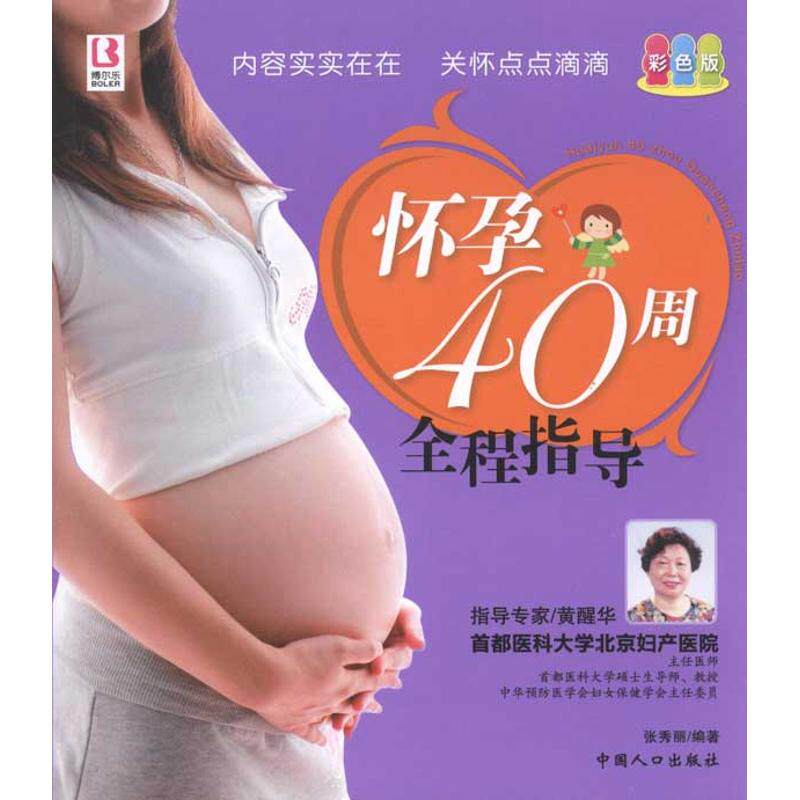 怀孕 40 周全程指导 张秀丽 中国人口出版社 孕产期保健 孕妇百科 待产指南 胎教 孕期检查 优生优育 孕妇手册 孕期必读
