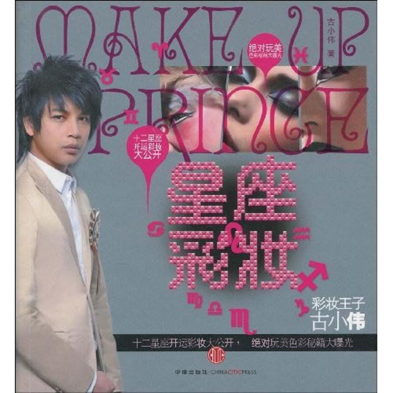 星座彩妆彩妆王子古小伟著中信出版社9787508618630十二星妆容搭配技巧电眼妆画法教学新手入门美妆教程眼型适配指南日常妆容打造