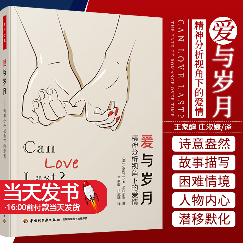 万千心理.爱与岁月：精神分析视角下的爱情 本书适合希望深入理解亲密关系的心理咨询师和心理学爱好者阅读。