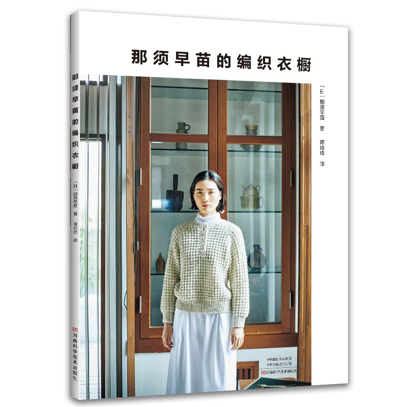 钩针编织:那须早苗的编织衣橱(日)那须早苗河南科学技术出版社9787572512643自然科学/自由组套(仅限弱关联套装书)