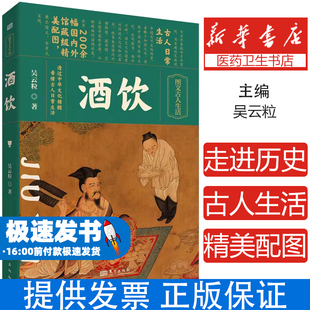 社9787520730839自然科学 吴云粒东方出版 自由组套 仅限弱关联套装 图文古人生活：酒饮 书 精装