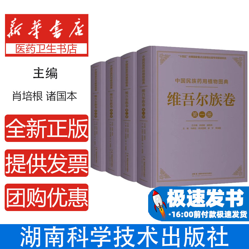 中国民族药用植物图典·维吾尔族卷编者:玛依拉·买买提明//谢宇//李海霞|总主编:肖培根//诸国本湖南科技9787571023041