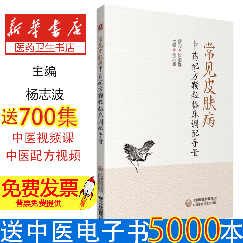 常见皮肤病配方颗粒临床调配手册杨志波中国医药科技出版社9787521426892医学卫生/皮肤病学/性病学