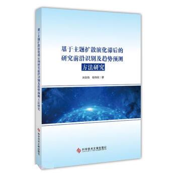 基于主题扩散演化滞后的研究前沿识别及趋势预测方法研究刘自强,岳丽欣科学技术文献出版社9787518999699医学卫生/药学