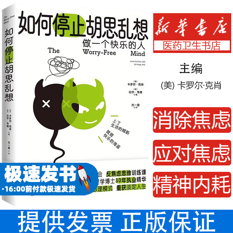 如何停止胡思乱想 告别精神内耗 成为一个快乐的人 反焦虑心理学 8种心理训练方法快速消除焦虑 反内耗抗焦虑缓解应对焦虑