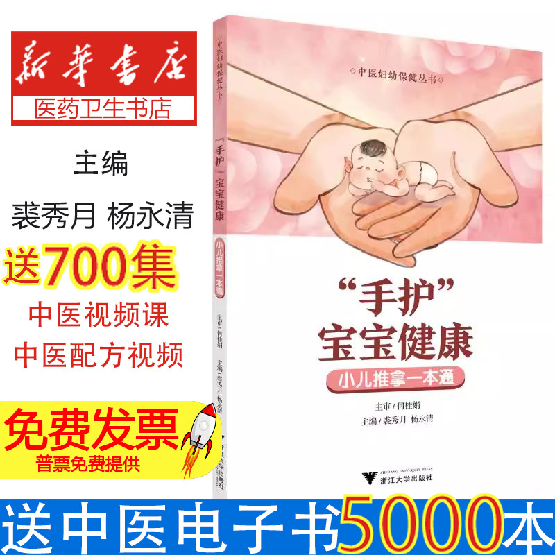 “手护”宝宝健康——小儿推拿一本通裘秀月,杨永清 著浙江大学出版社9787308259897保健/心理类书籍/家庭医生