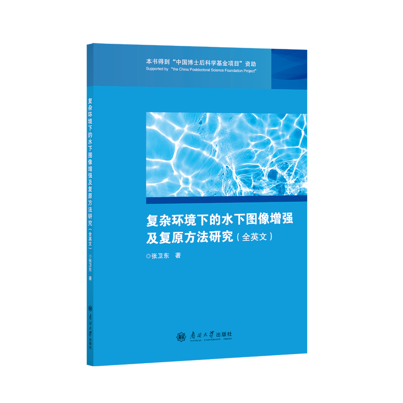 复杂环境下的水下图像增强及复原方法研究(全英文)张卫东 著 张卫东 编南开大学出版社9787310067305医学卫生/药学