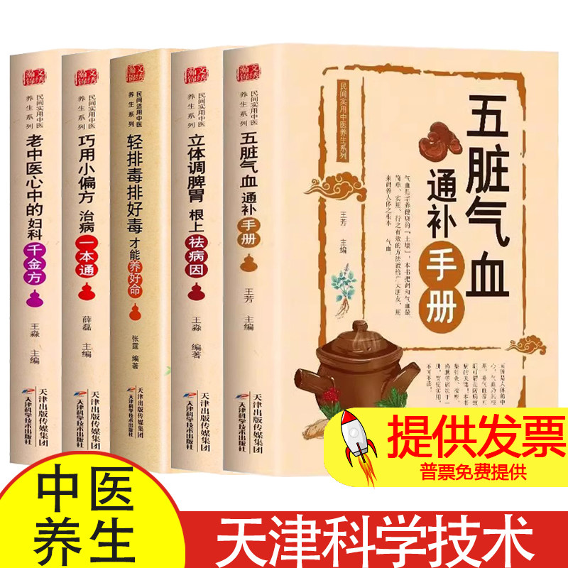 民间实用中医养生系列5册 五脏气血通补手册+立体调脾胃+轻排毒+巧用小偏方 治病一本通+老中医心中的妇科千金方 中医养生书籍