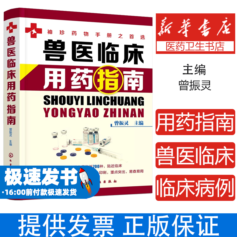 兽医临床用药指南曾振灵  主编化学工业出版社9787122387042考试/教材/教辅/论文/医药卫生类职称考试/执业医师