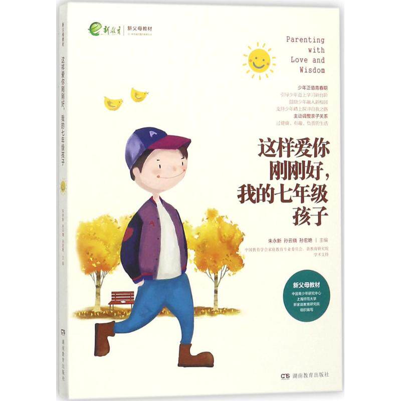 这样爱你刚刚好我的7年级孩子朱永新湖南教育出版社家庭教育育儿指南亲子沟通技巧青春期孩子心理成长家长必读科学育儿方法