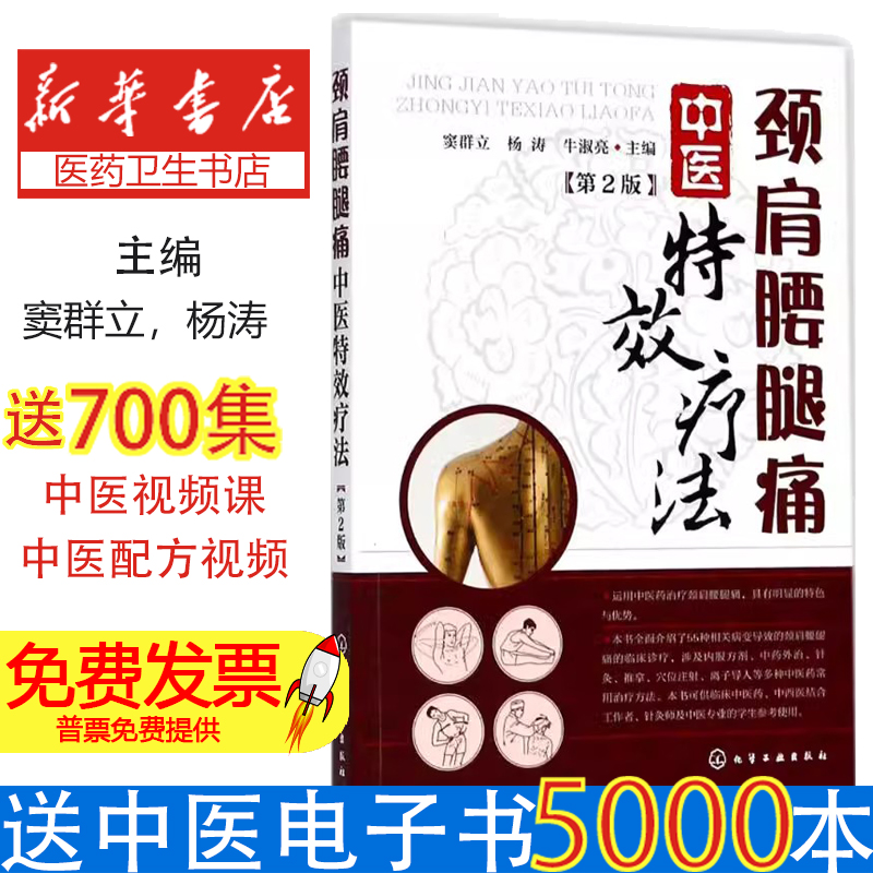 颈肩腰腿痛中医特效疗法（第2版）窦群立，杨涛，牛淑亮 主编化学工业出版社9787122312815保健/心理类书籍/中医养生