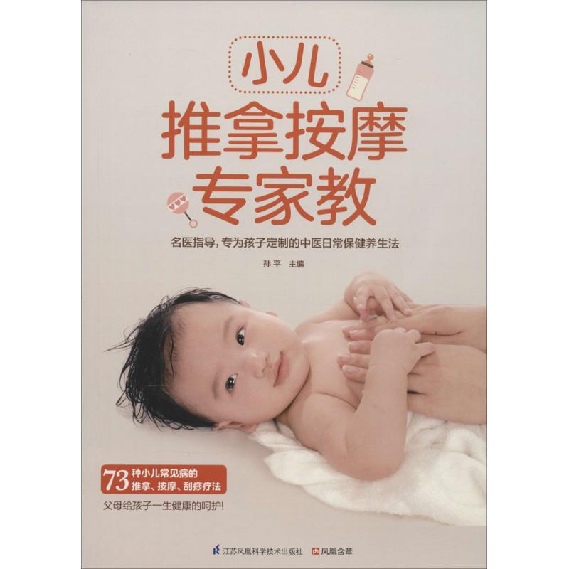 小儿推拿按摩专家教孙平江苏凤凰科学技术出版社家庭医生小儿推拿儿童按摩中医育儿家庭保健宝宝健康畅销书推荐书籍大全典藏版