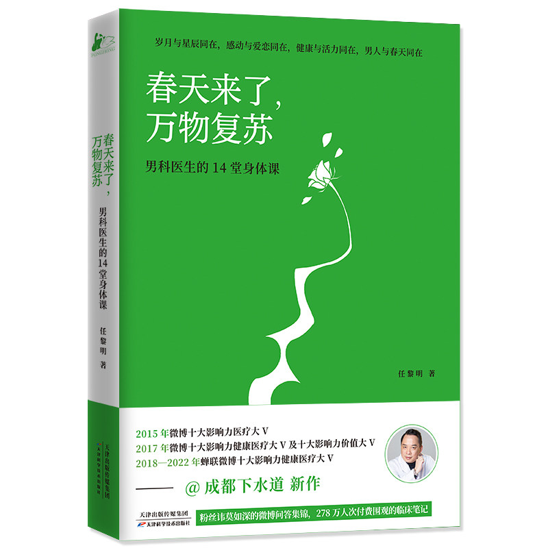 春天来了,万物复苏任黎明天津科学技术出版社9787557699987保健/心理类书籍/两性健康