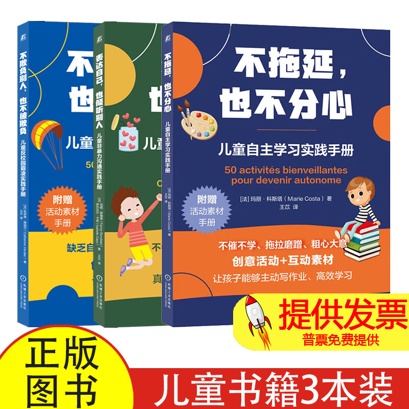 不拖延，也不分心+表达自己，也倾听别人+不欺负别人，也不被欺负3册[法]凯瑟琳·维迪尔（Catherine Verdier）机械工业