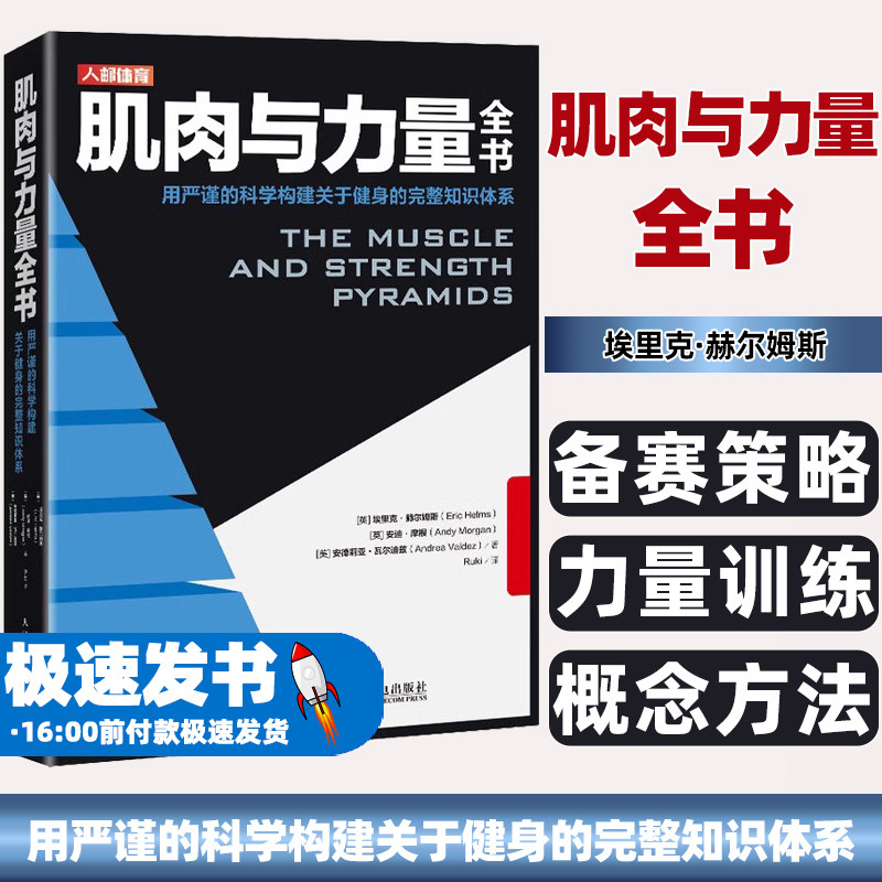肌肉与力量全书 减脂增肌教程理想增肌迅速减脂力量训练基础计划健身运动饮食营养训练学运动饮食手册 运动营养学书籍