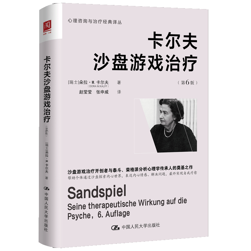 卡尔夫沙盘游戏治疗朵拉卡尔夫中国人民大学出版社心理学沙盘游戏治疗技术心理咨询辅导临床心理实践内心探索心灵疗愈心理分析应用