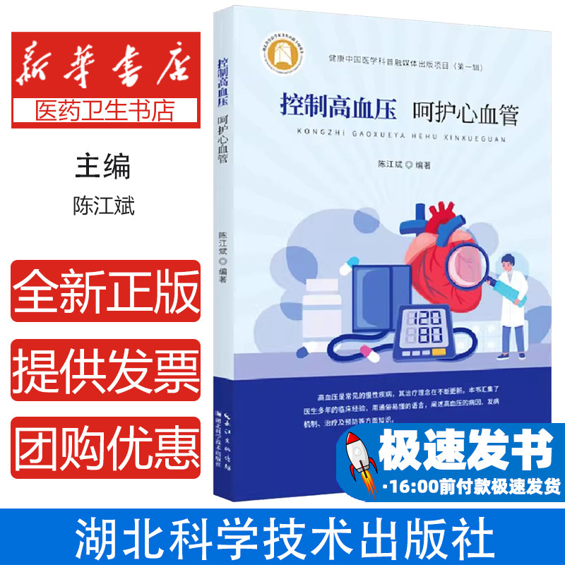 正版 控制高血压呵护心血管 高血压科普读物 高血压的病因发病机制治疗及预防医学知识百科 慢性疾病常见病保健书健康养生书籍大全