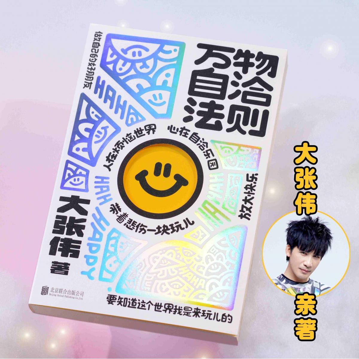 万物自洽法则大张伟北京联合出版公司治愈不开心放大快乐自洽手册驱散生活阴霾通透哲学缓解内耗焦虑减轻压力快乐生存指南亲笔随笔