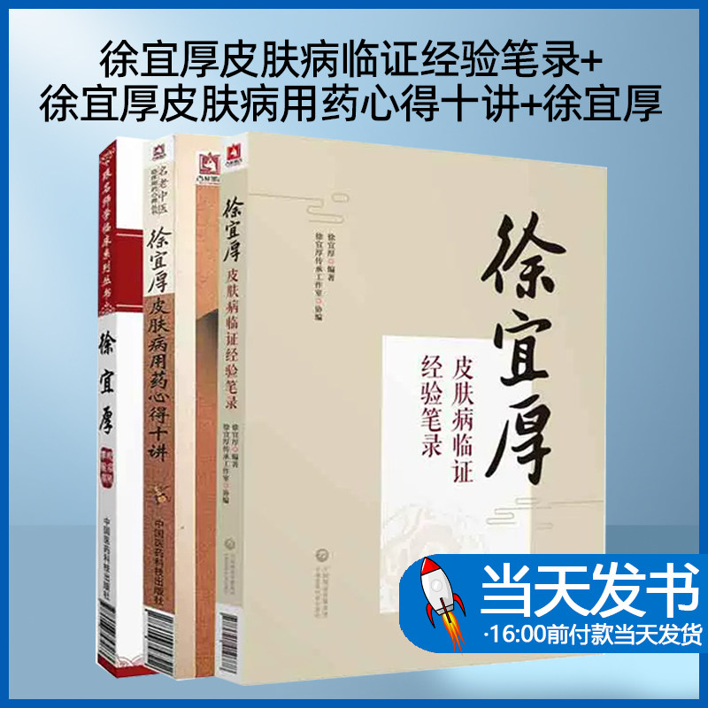 全3册 徐宜厚皮肤病临证经验笔录+徐宜厚皮肤病用药心得十讲+徐宜厚 适合中医 西医皮肤科临床工作者以及中医爱好者参考 阅读