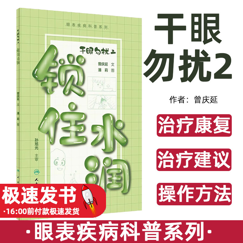 干眼勿扰2:锁住水润曾庆延