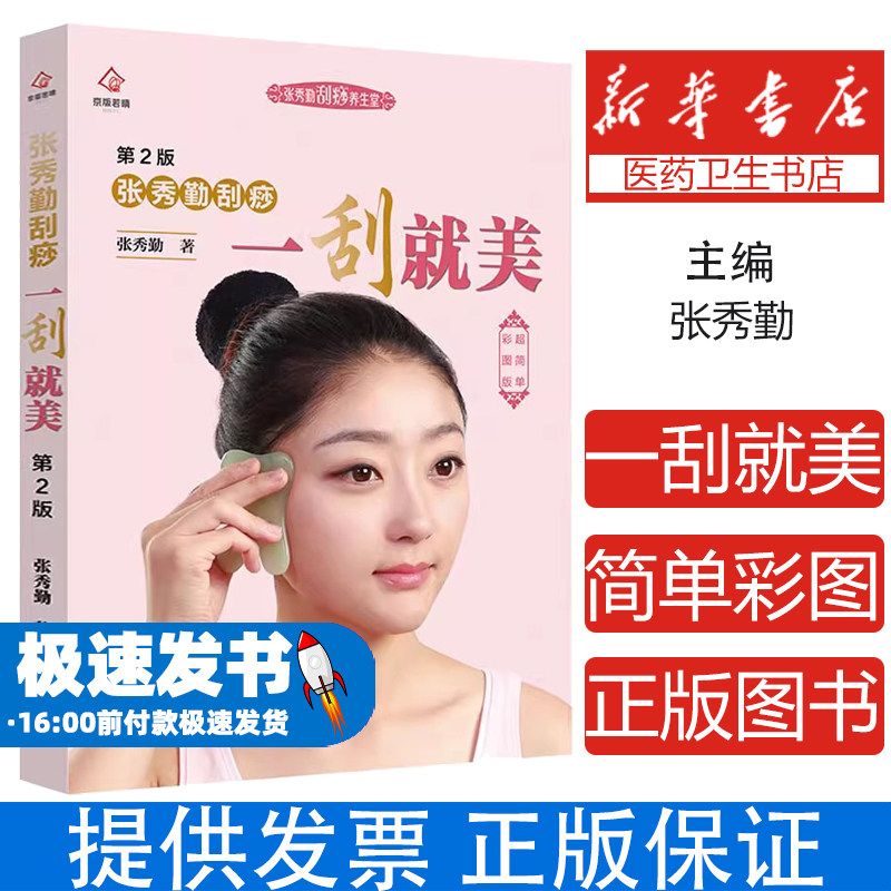 张秀勤刮痧一刮就美 第2版 超简单彩图版张秀勤 著北京出版社9787200159738保健/心理类书籍/中医养生
