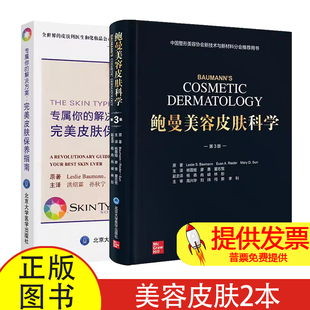 套装共两册 鲍曼美容皮肤科学原著第3三版/专属你的解决方案完美皮肤保养指南 面部皮肤衰老玫瑰痤疮肉毒素填充剂化学剥脱杨蓉娅等