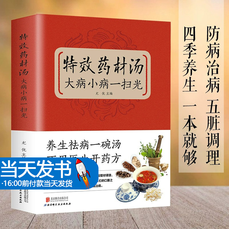 正版速发 特效药材汤 大病小病一扫光 滋补、养生喝出真正营养养生煲汤书煲汤食谱书大全药膳食疗中草药炖汤书籍