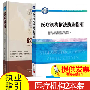 【2本】医疗机构依法执业指引  +  效率医疗