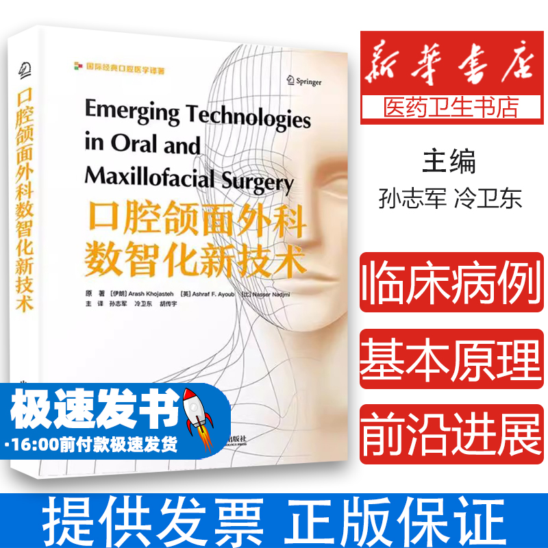 口腔颌面外科数智化新技术(伊朗)阿拉什·霍贾斯特//(英)阿什拉夫·阿尤布//(比)纳赛尔·纳季米|译者:孙志军//冷卫东//胡传宇