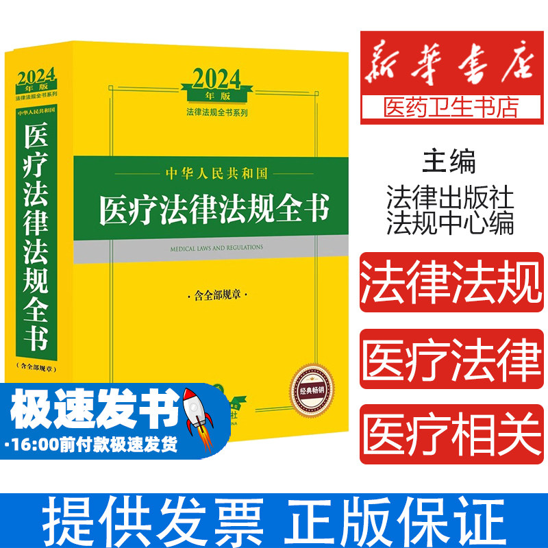 中华人民共和国医疗法律法规全书 含全部规章 2024年版法律出版社法规中心 编法律出版社9787519786854工具书/百科全书/其它工具书