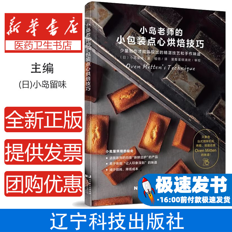 小岛老师的小包装点心烘焙技巧(日)小岛留味|译者:榕倍辽宁科技9787559138774生活/菜谱