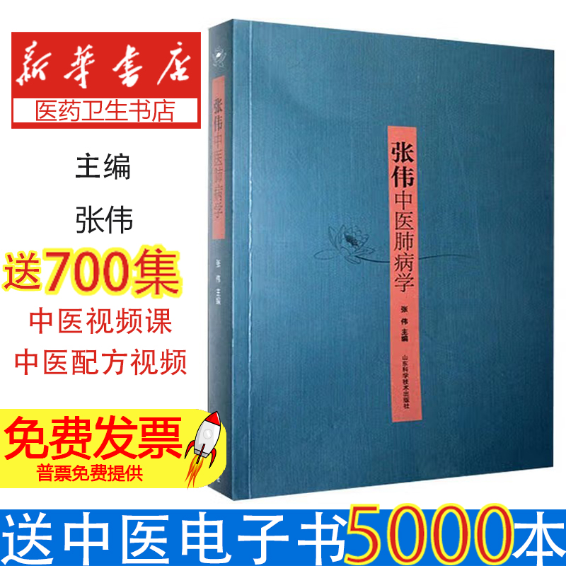 张伟中医肺病学编者:张伟|责编:崔丽君山东科技9787533197988医学卫生/中医