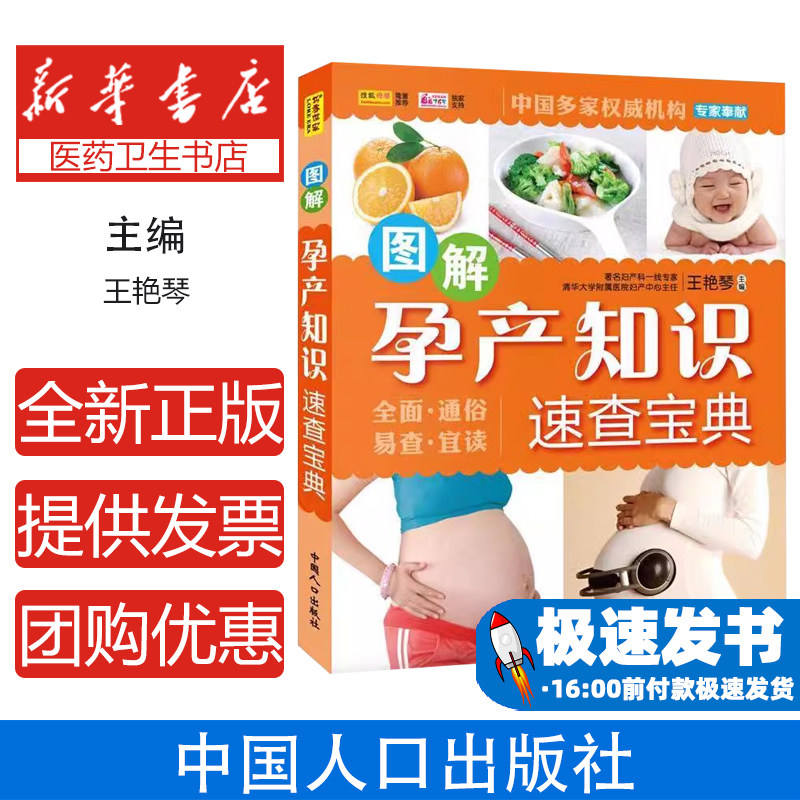 图解孕产知识速查宝典王艳琴主编中国人口出版社孕产胎教育儿指南孕期保健产后恢复饮食调养胎教指导新手妈妈日常护理百科知识