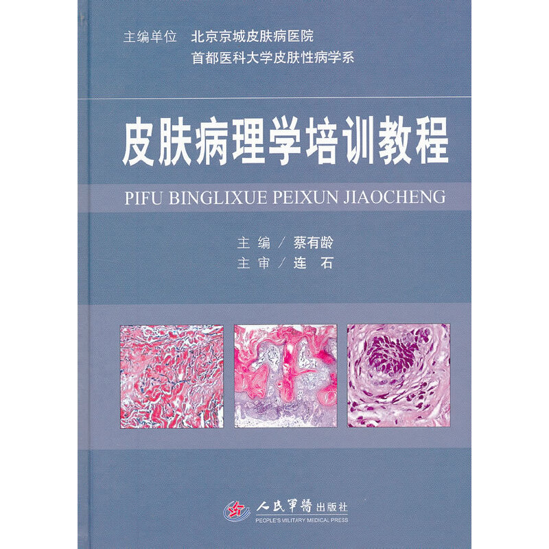 皮肤病理学培训教程蔡有龄　主编人民军医出版社9787509158968医学卫生/皮肤病学/性病学