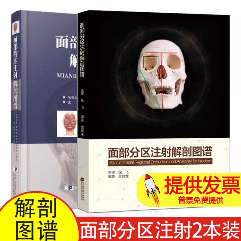 【2本】面部分区注射解剖图谱+面部精准注射解剖图谱 微整形注射美容解剖 辽宁科学技术出版社