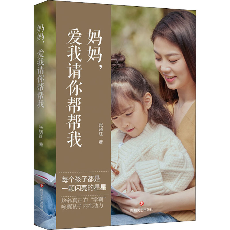 妈妈爱我请你帮帮我张晓红四川文艺出版社亲子关系教育培训心理辅导实践经验大量案例分析培养学霸唤醒内在动力家庭教育育儿方法