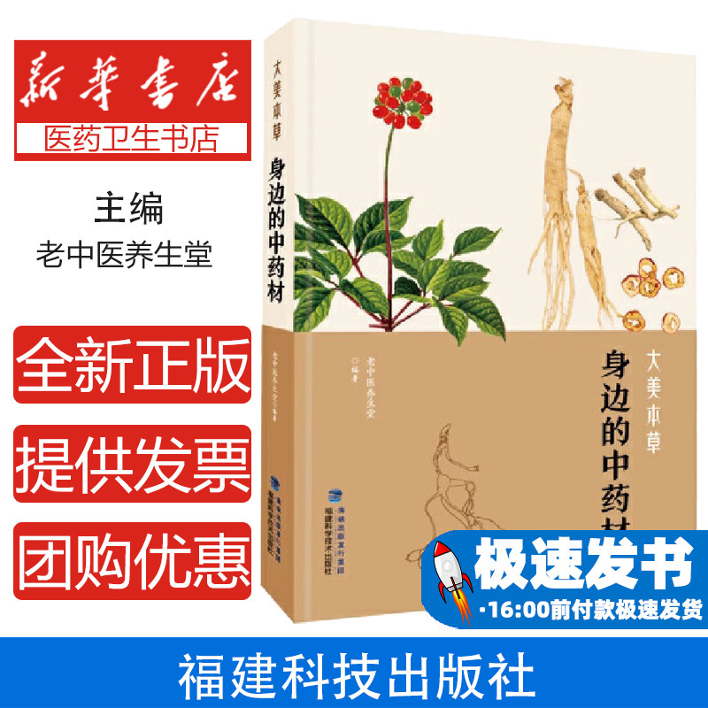 大美本草身边的中药材老中医养生堂余汉平邓盈丰余峰陈文虎福建科技出版社中草药入门指南认识常见中药材功效讲解日常养生家庭
