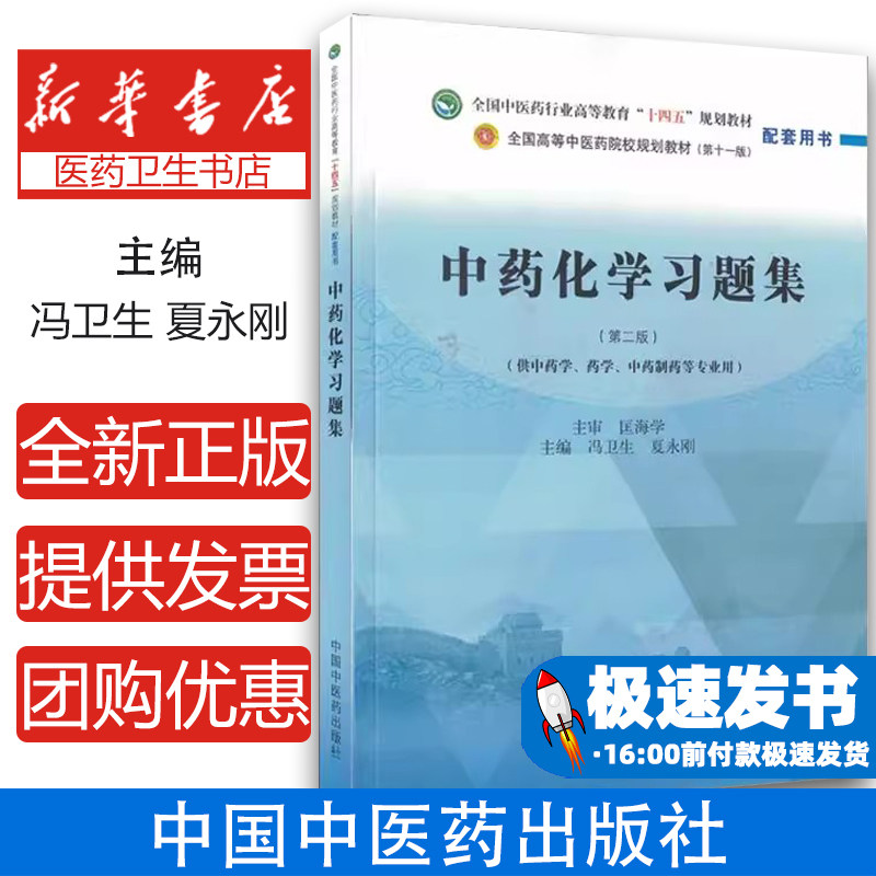 中药化学习题集·全国中医药行业