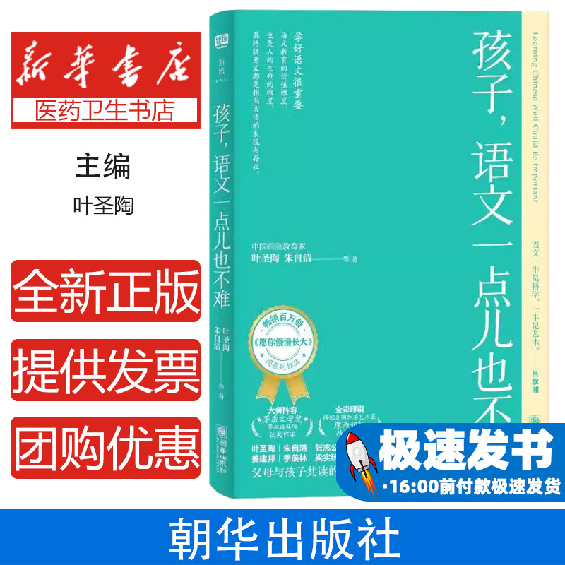 孩子语文一点儿也不难叶圣陶朱自清等著朝华出版社中小学生语文学习构建大语文思维字词语法基础学习方法指导文坛大师创作快乐基础