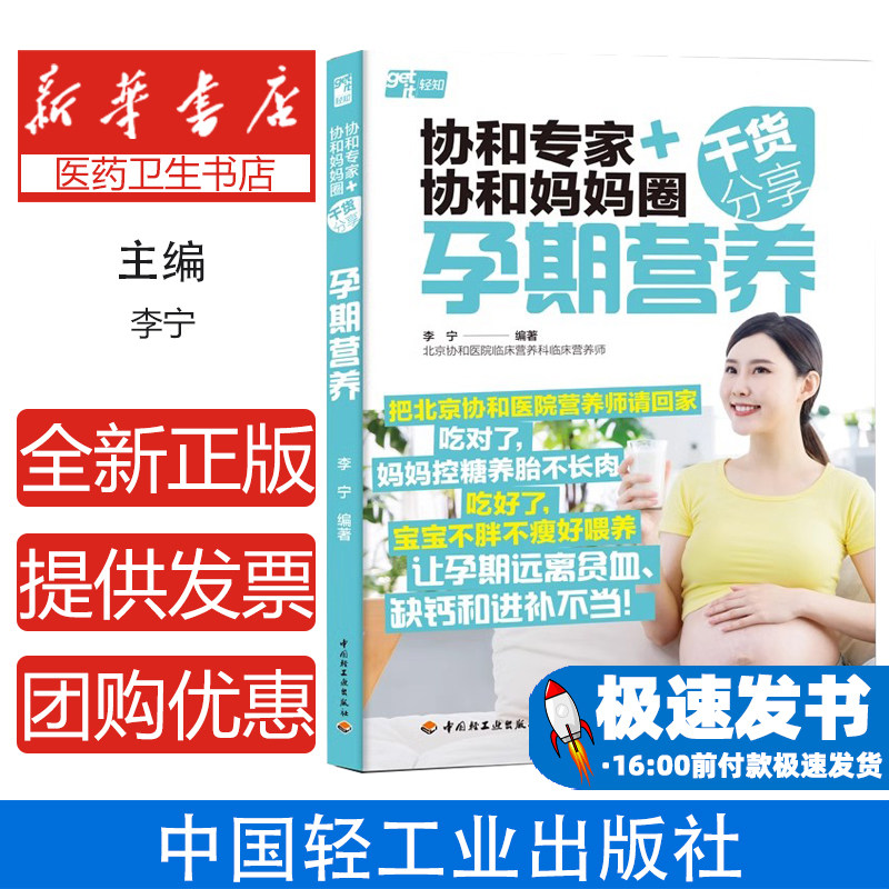 协和专家协和妈妈圈干货分享孕期营养李宁著中国轻工业出版社孕期饮食营养搭配新手孕妈实用指导读物