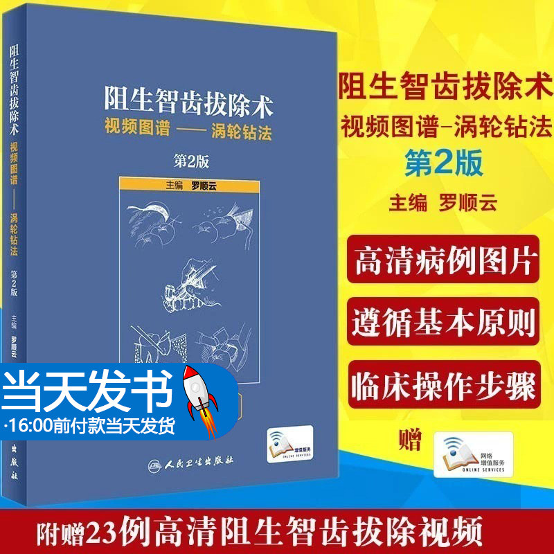 现货正版 阻生智齿拔除术视频图谱 涡轮钻法 第2版二版 罗顺云主编 口腔科学医学书籍 人民卫生出版社9787117268851